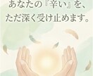 いじめを克服した私が、全力で受け止めます 今のお気持ち、そっと聞かせてください イメージ1