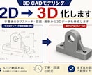 シンプルな3Dモデリング代行します 図面・画像から3Dデータ化します（STEP納品対応） イメージ1