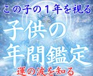 お子様の今年1年の運勢を霊視で視ます 今年どんな1年になるのか、魂レベルで読み解く イメージ1