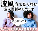 友人関係のモヤモヤ・距離感の悩みを整理します 電話苦手さんOK☘️言えない本音を整理できるチャット相談 イメージ1