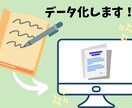 紙媒体や手書き、画像などデータ化の代行します 入力が苦手な方や時間がない方へ丁寧・迅速に対応します☆ イメージ1