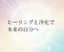 ヒーリングと浄化をいたします 本来の自分らしい輝きを放ちます☆ イメージ1