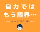 ホームページ修正・更新を対応します 修正・相談・改善提案まで対応します イメージ3