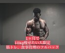 10kg痩せたい人限定!1ヶ月フルサポートします ボディビルダーが行う本気の減量をご指導します イメージ1