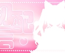 Vtuber向け告知サムネや企画サムネなど承ります 格安！最短1日で制作します！可愛い系/パチンコ系など！ イメージ8