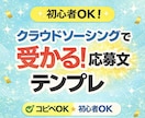 クラウドソーシングで受かる応募文教えます 「応募しても受からない…を終わらせませんか?」 イメージ1