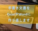 手書き文書をデータ化します 手書き文書をWord Excelに作り直します。 イメージ1