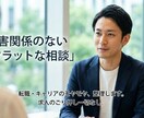 転職に関する悩み相談に乗ります キャリアアドバイザーとして3500名以上との面談実績 イメージ1
