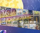 36枚展開/グランタンブローにて全体運を占います じっくりと読み解く、人生の航海図/《グランタブロー》鑑定 イメージ1