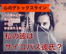 サイコパス彼氏に疲れてしまったあなたを受けとめます 【心のデトックスライン】 彼の言動に傷つけられているあなたへ イメージ1