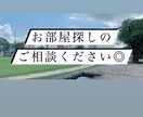 引越7回経験HSPがお部屋さがしの相談のります 物件情報ってどこを見たらいいか分からない、そんなあなたへ イメージ1