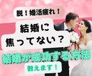 婚活疲れ・結婚への不安を手放すお話します マッチングアプリ疲れや結婚への不安を一緒に整理します イメージ1