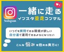 二人三脚であなたのインスタ運用をサポートします 「わからない」→「できる」まで！ イメージ1