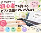 ピアノ初心者向け 簡単アレンジ楽譜作ります 現役ピアノ講師が、アレンジから弾き方までサポート イメージ1