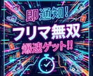 フリマサイト新着通知ツール作成してます 電脳/通知/せどり/新着　仕入れチャンスを素早く通知します イメージ1