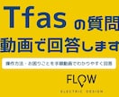 Tfasの操作・お悩みを手順動画で解決します Tfasの操作方法・お困りごとを手順動画でわかりやすく回答 イメージ1