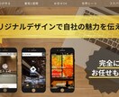 完全オリジナル【魅力を伝える】ホームページ作ります 世界に一つしかないホームページで貴社の魅力を伝える！ イメージ1