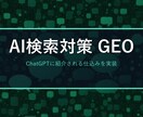 ChatGPTにお店が紹介されるAI検索対策します SEOの次はGEO。AIに「引用される」仕込みを実装データで イメージ1