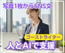 写真からSNS用記事作成をします 【お試し】AIだけじゃない！ハイブリッド・ゴーストライター イメージ1