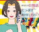 人には言いにくいあなたの自慢話とことん聞きます 自慢したいけど最適な知り合いがいない…そんな時ありますよね イメージ1