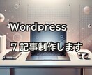 wordpressの記事を7個、制作いたします ブログ記事代行制作します。HTMLで書きます。 イメージ1