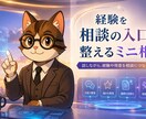 経験を相談の入口に整えるミニ相談をします note・SNS・プロフィールを相談につながる言葉に整えます イメージ3