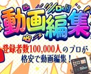 登録者10万人のプロが、格安で動画を編集します ただの編集ではなく、アルゴリズムを理解した編集を。 イメージ1