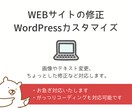 WEBサイトの修正、カスタマイズさせていただきます 画像やテキスト変更、ちょっとしたカスタマイズなど対応します。 イメージ1