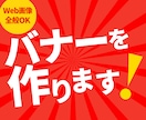 SNS用からWeb用まで幅広いバナーを作成します Web画像全般OK！サムネイル・SNS画像・ヘッダーもＯＫ！ イメージ1