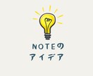 有料noteのネタ出し手伝います noteのネタ切れ防止しませんか？ イメージ1