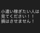 その場でできる小遣い稼ぎ教えます 興味がある人はやってみてください！13,000→3,000 イメージ1