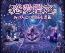 お相手の本音を見抜き、恋の流れを修正します 復縁 音信不通 片想い 恋の行方をハイブリッド占術で視ます イメージ1