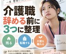 介護職を辞める前に3つの選択肢を整理します 「残る・転職・介護を離れるを整理してお返しします」 イメージ1