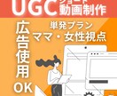 企業様向け|単発プランUGC動画を1本制作します しっかり使える広告用UGC｜広告使用10日間 イメージ1