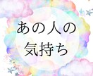 あの人の気持ちを鑑定致します タロットが映し出すあの人の本音本心 イメージ1