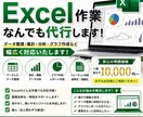 Excel作業、なんでも代行いたします データ入力・集計・関数・管理表作成まで迅速対応！ イメージ1