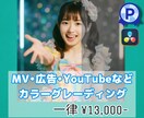 MV•映画等のカラーグレーディングをします カラー調整で映像や音楽に合わせ、MVの世界観を表現いたします イメージ1