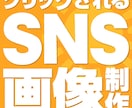 SNS画像・バナー・サムネイル制作します SNS・広告で目を引く画像をプロがデザインいたします。 イメージ1