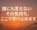 誰にも言えない気持ちを安心して話せる場所を作ります 期待せず愚痴れる場所。どんな内容も否定せず優しく受け止めます イメージ3