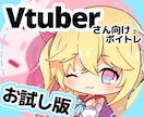 初回限定版！Vtuberさん向けボイトレ提供します ボイトレ購入に迷われているVtuberさんはこちら！ イメージ1