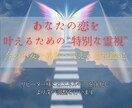 相手の気持ちをやさしく霊視し、恋を後押しします 不安な心に寄り添い、恋の未来をあたたかく見守ります イメージ3