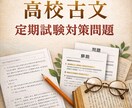 高校古文｜定期試験対策の問題と解説を作成します 考え方が整理できる高校古文の定期試験対策 イメージ1