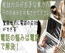 電話が苦手な貴方のお悩み解決のお手伝いを致します 電話対応、話し方、敬語など不安を抱えている貴方へ　ロープレ可 イメージ2