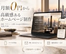 最短翌日！高級感ある企業HPを制作します 月額0円〜原稿・デザイン・公開・Google設定　丸投げOK イメージ2
