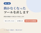 動かなくなったツールの原因を調べて直します 原因の調査から修正まで。直せなかった場合は全額返金 イメージ1