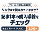 アフィリエイト記事の購入導線を改善提案します 1記事のCTA・リンク・説明順を確認し直す順番と文案例をお届 イメージ1