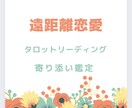遠距離恋愛中、相手様の気持ち占います 離れていても大丈夫、カードからのメッセージ伝えます！ イメージ1