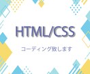 コーディング致します 駆け出しWebデザイナーです！格安にて対応いたします。 イメージ1
