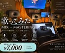 Rec/Mixエンジニアが歌ってみたをMIXします プロ現場の技術で、あなたの歌声を魅力的に！ イメージ1