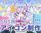 オリジナルアイコン描きます ポップな目を引くアイコンを制作します！ミニキャラ普通等身など イメージ1